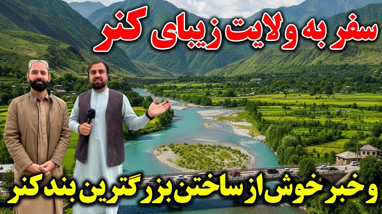 سفر به ولایت  زیبای کنر با رفیع الله احمدزی| Afghanistan Kunar province  