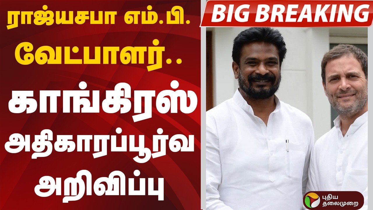 #BIGBREAKING: ராஜ்யசபா எம்.பி. வேட்பாளர்.. காங்கிரஸ் அதிகாரப்பூர்வ அறிவிப்பு | Rajya Sabha