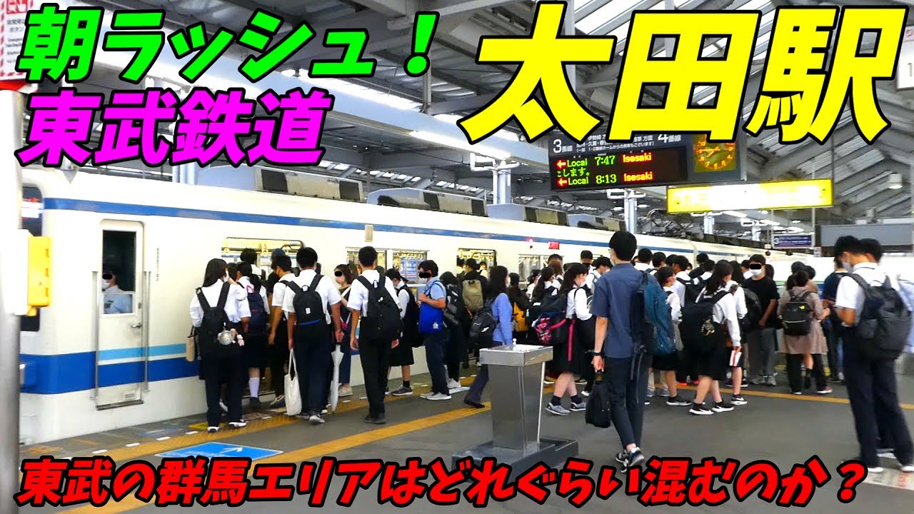 【群馬エリアも混むの？】太田駅の朝ラッシュ！東武伊勢崎線、小泉線、桐生線【群馬県太田市】