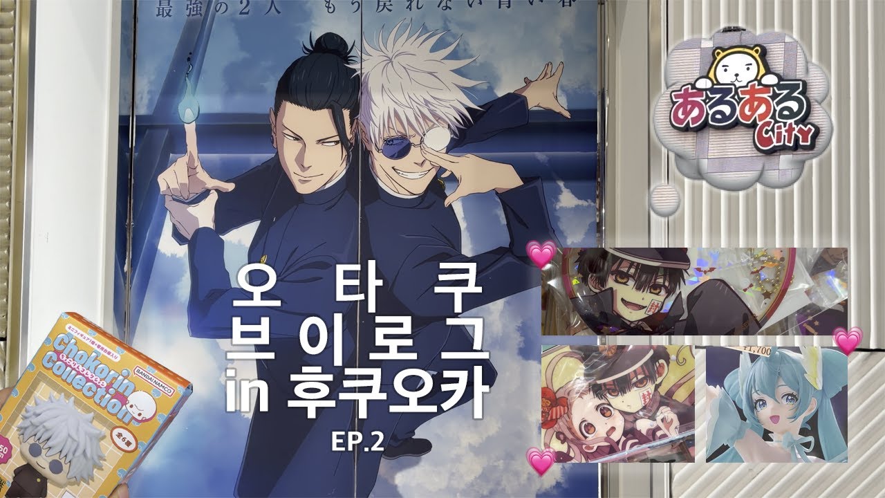하루안에 아루아루시티 조지는 후쿠오카 오타쿠 투어