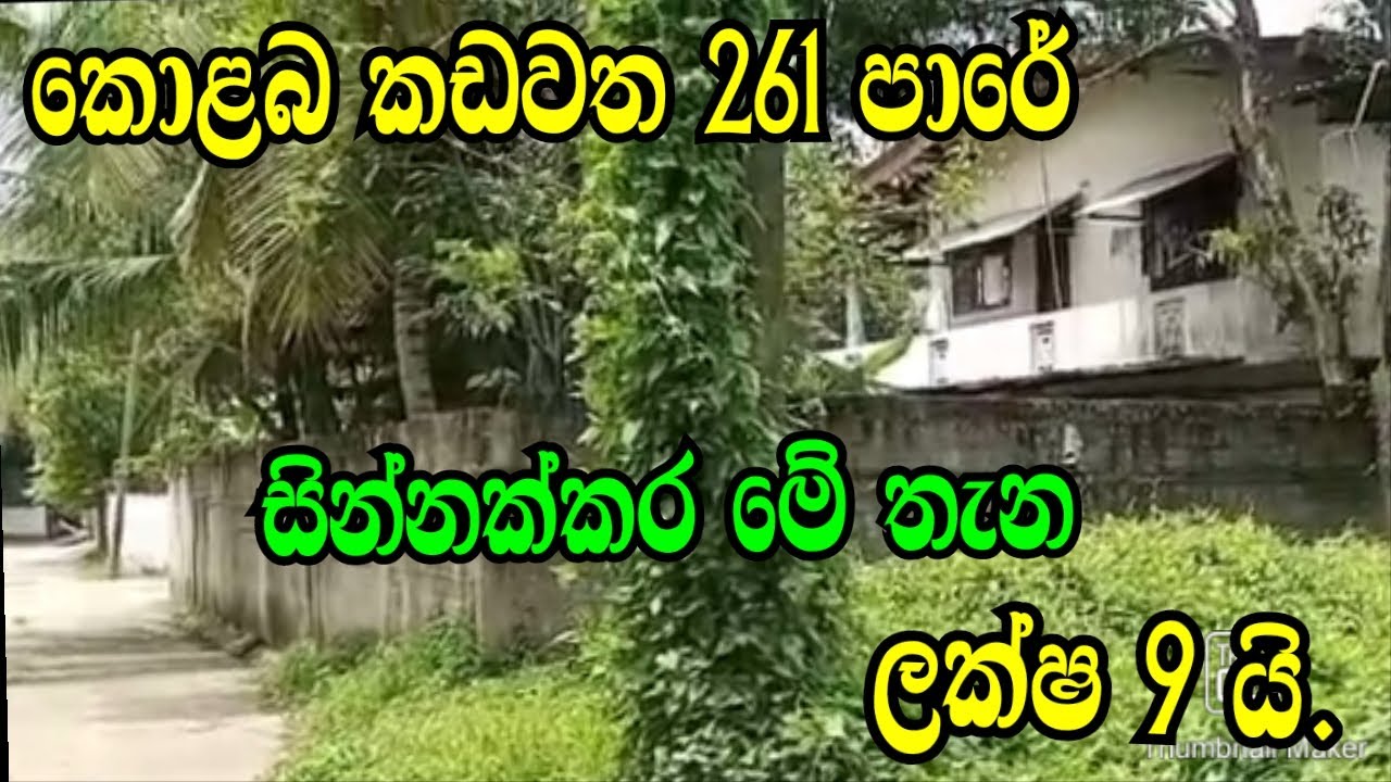 කොලබ  කඩවත 261 පාරේ න් හොදම තැනක් අඩුවට ..Kadawatha Land/Wattala Land/Colombo Land/Podimalli Land