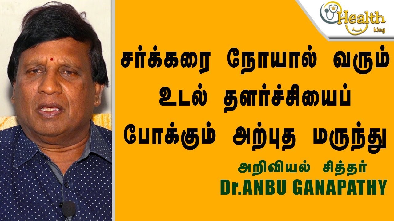 சர்க்கரை நோயால் வரும் உடல் தளர்ச்சியைப்போக்கும் அற்புத மருந்து | Dr. Anbuganapathy