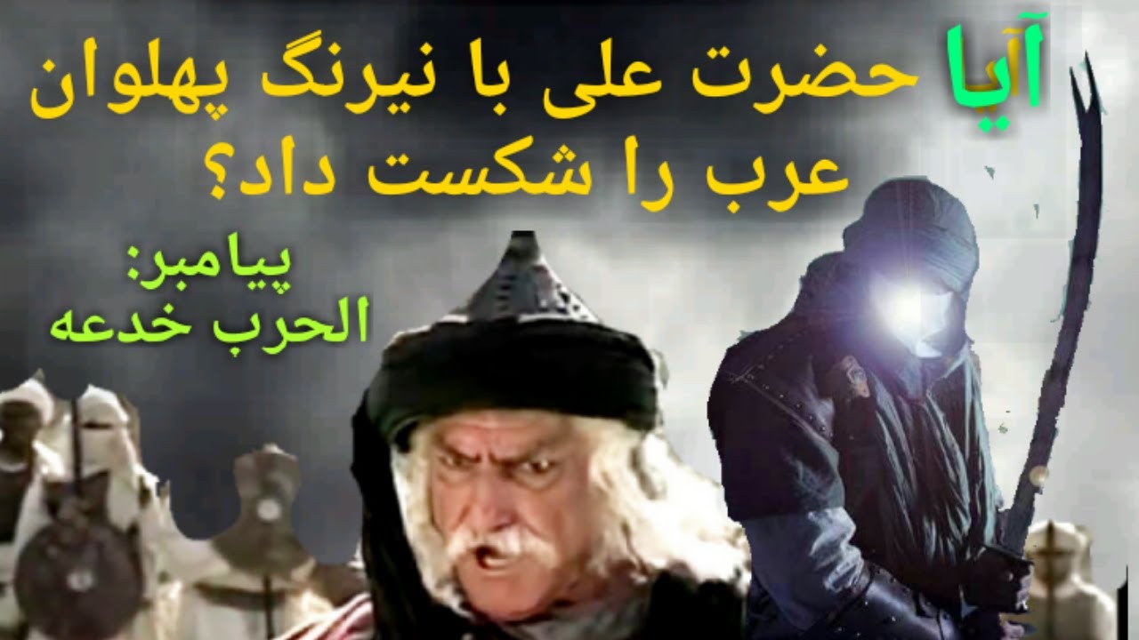 آیا حضرت علی با نیرنگ پهلوان عرب را شکست داد؟ پیامبر الحرب خدعه