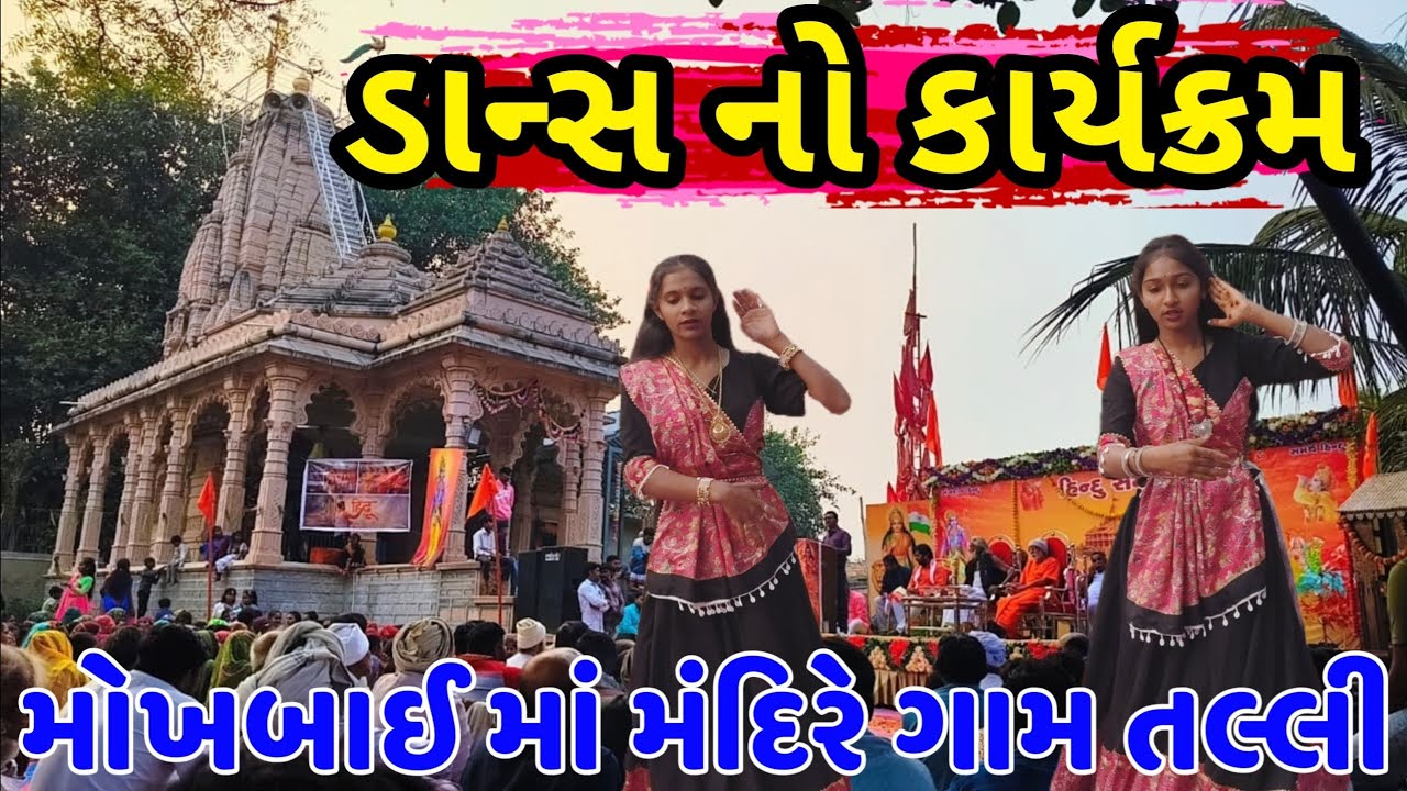 ડાન્સ પ્રોગ્રામ:મોખબાઈ માં ના મંદિરે ધૂમ મચાવીTalli Village Dance #viral#TalliVillage#MokhabaiMandir