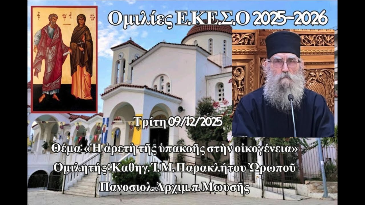 Καθηγούμενος Ἱ.Μ.Παρακλήτου Ὠρωποῦ Πανοσιολ. Ἀρχίμ. π. Μωυσῆς - Ἡ ἀρετὴ τῆς ὑπακοῆς στὴν οἰκογένεια