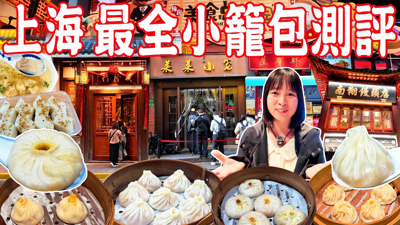 【上海美食游】上海小籠包 四店測評！百年老店VS新晉名店！萊萊小籠｜屋有鮮｜南翔饅頭店｜成隆行蟹王府｜蟹黃小籠包｜蟹粉小籠包｜美食推薦｜Shanghai Food Tour｜China Travel