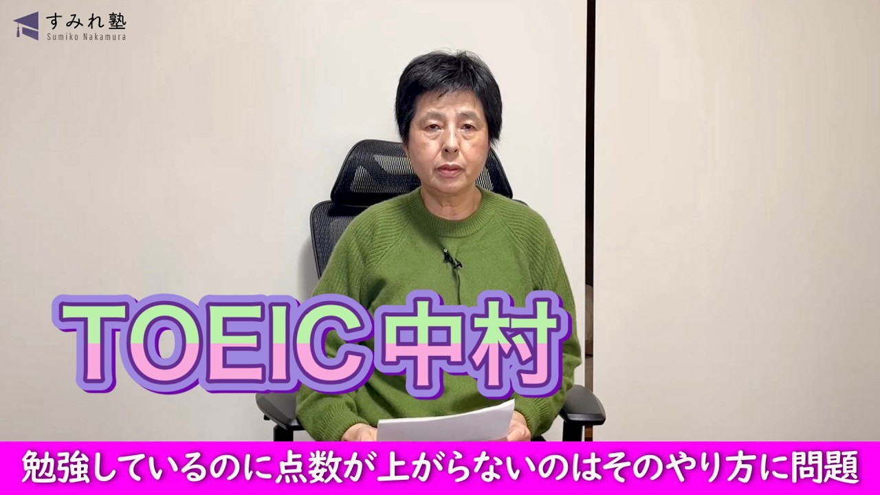 勉強しているのに点数が上がらないのはそのやり方に問題（TOEIC中村澄子）