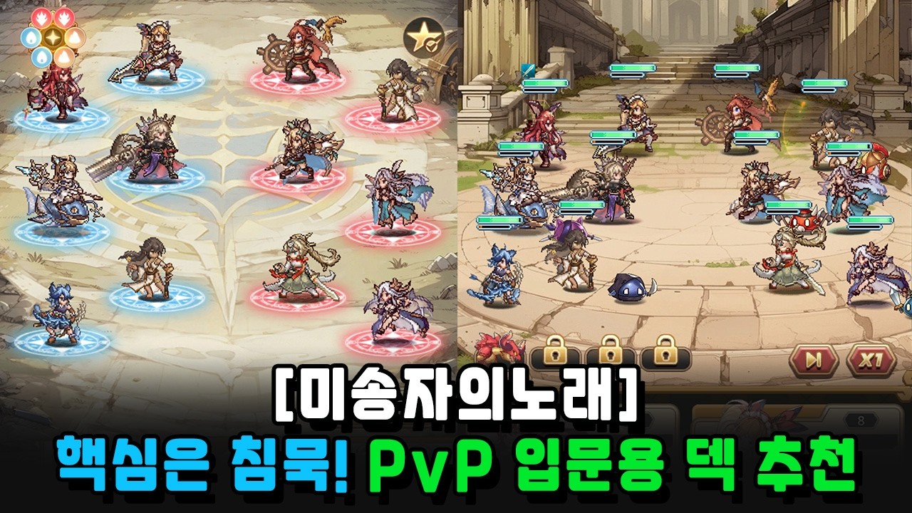 [미송자의노래] 핵심은 침묵! PvP 입문용 덱 추천