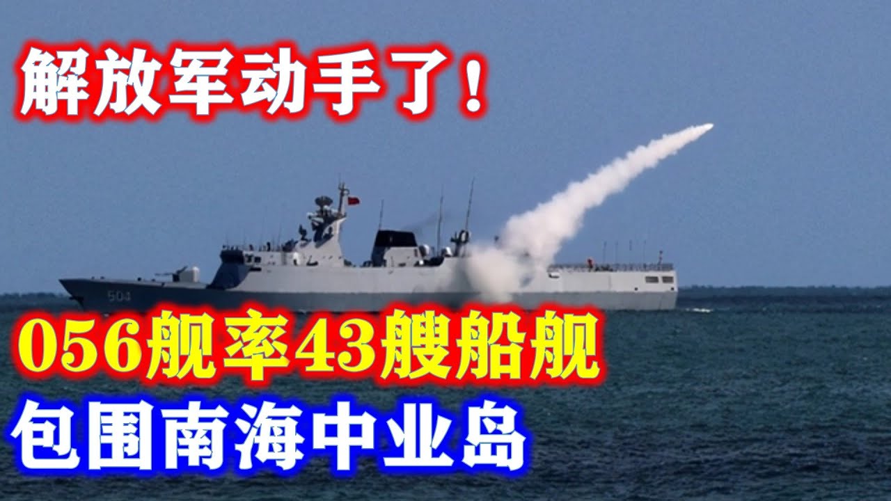 解放军动手了！056舰率43艘船舰包围南海中业岛