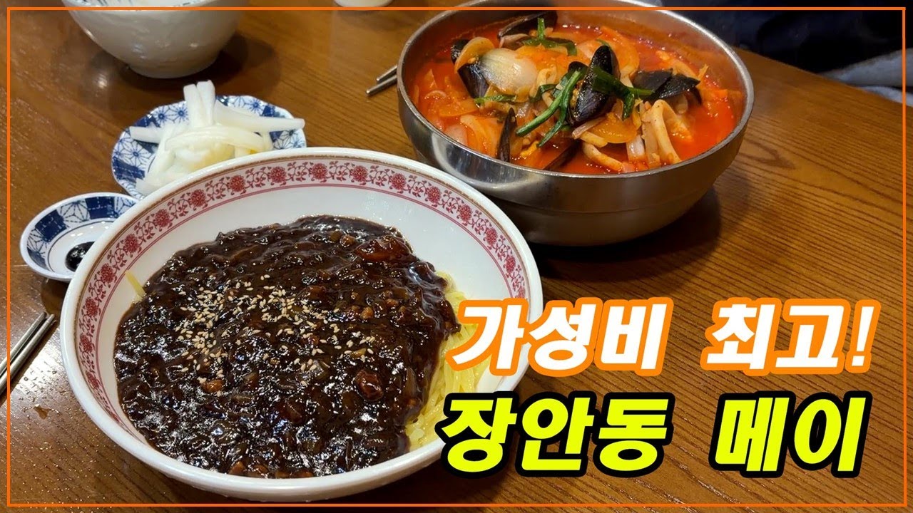 가성비 최고! - [장안동 메이]