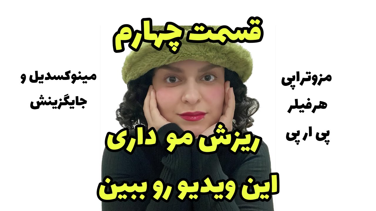 درمان ریزش موی ارثی درمان ریزش موی هورمونی ریزش موهات و با هم حل میکنیم (قسمت چهارم)
