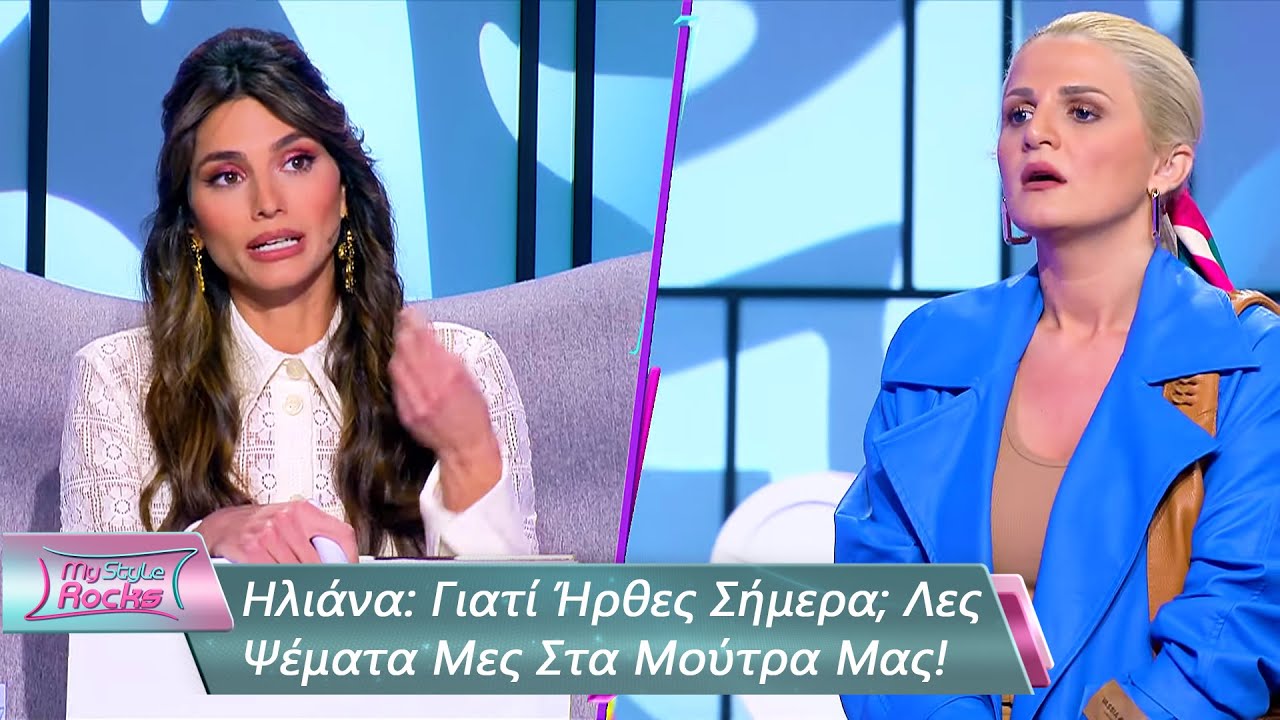 Ηλιάνα: Γιατί Ήρθες Σήμερα; Λες Ψέματα Μες Στα Μούτρα Μας! | Επεισόδιο 92 | My Style Rocks💎| Σεζόν 5
