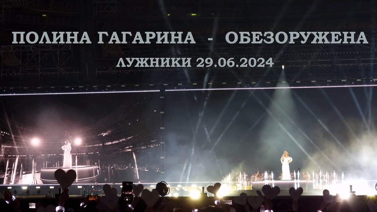 Полина Гагарина - 13 Обезоружена (Лужники 29.06.2024)