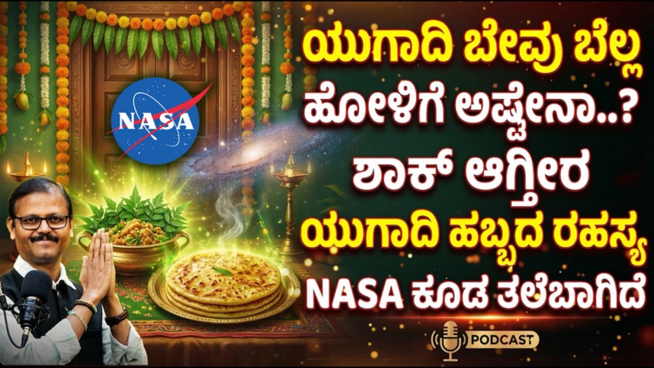 ಯುಗಾದಿ ಅಂದರೆ ಬೇವು ಬೆಲ್ಲ ಹೋಳಿಗೆ ಅಷ್ಟೇನಾ? ರಹಸ್ಯ ತಿಳಿದರೆ ಶಾಕ್‌ ಆಗ್ತೀರ ugadi festival secrets