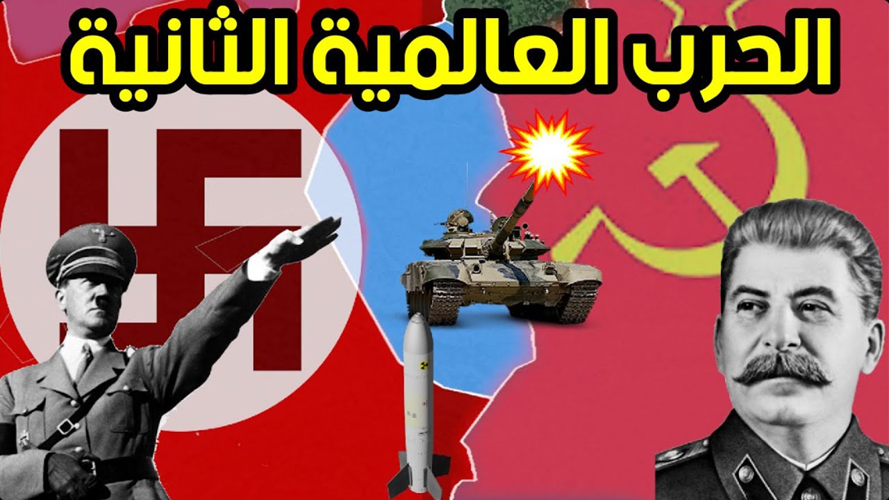 الحرب العالمية الثانية كاملة على الخريطة ب 9 دقائق