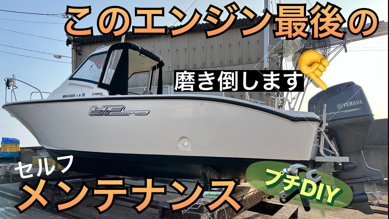【yf23】このエンジン最後のメンテナンス【115馬力】船外機年一上架#maintenance #yamaha #船外機 #中古船 #boat 