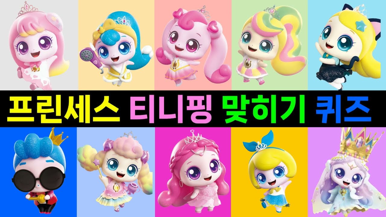👑 프린세스 캐치 티니핑 맞히기 퀴즈 💖 l 시즌6 캐치티니핑 l 티니핑쇼 l #프린세스캐치티니핑 #티니핑쇼 # 티니핑