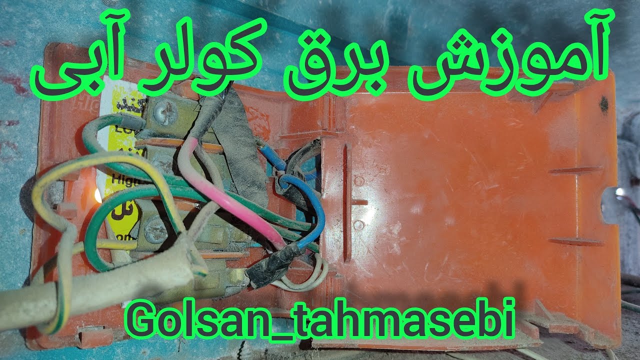 آموزش جامع و کاربردی برق کولر آبی؟؟