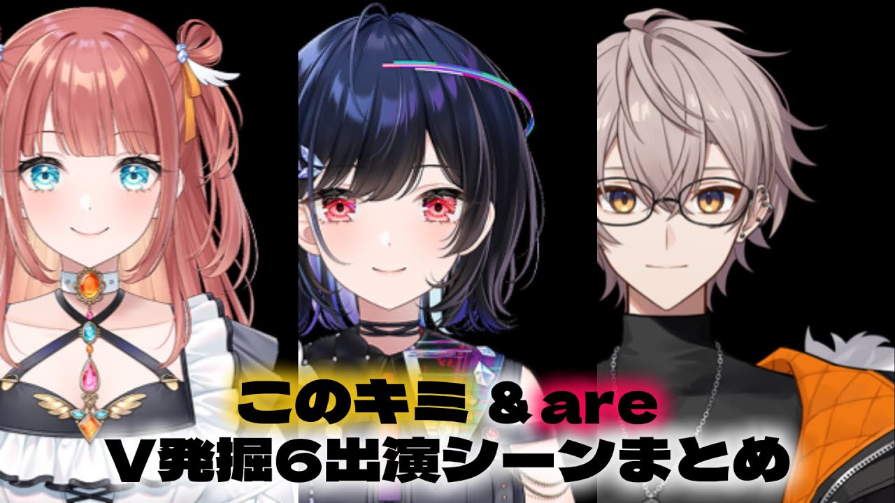 【#VTuberを発掘せよ 第6弾】 このキミ ＆ are 出演シーンまとめ 【 #V発掘6  #切り抜き #えまにこり #普世界 #ご覧are #禰好亭めてお 】