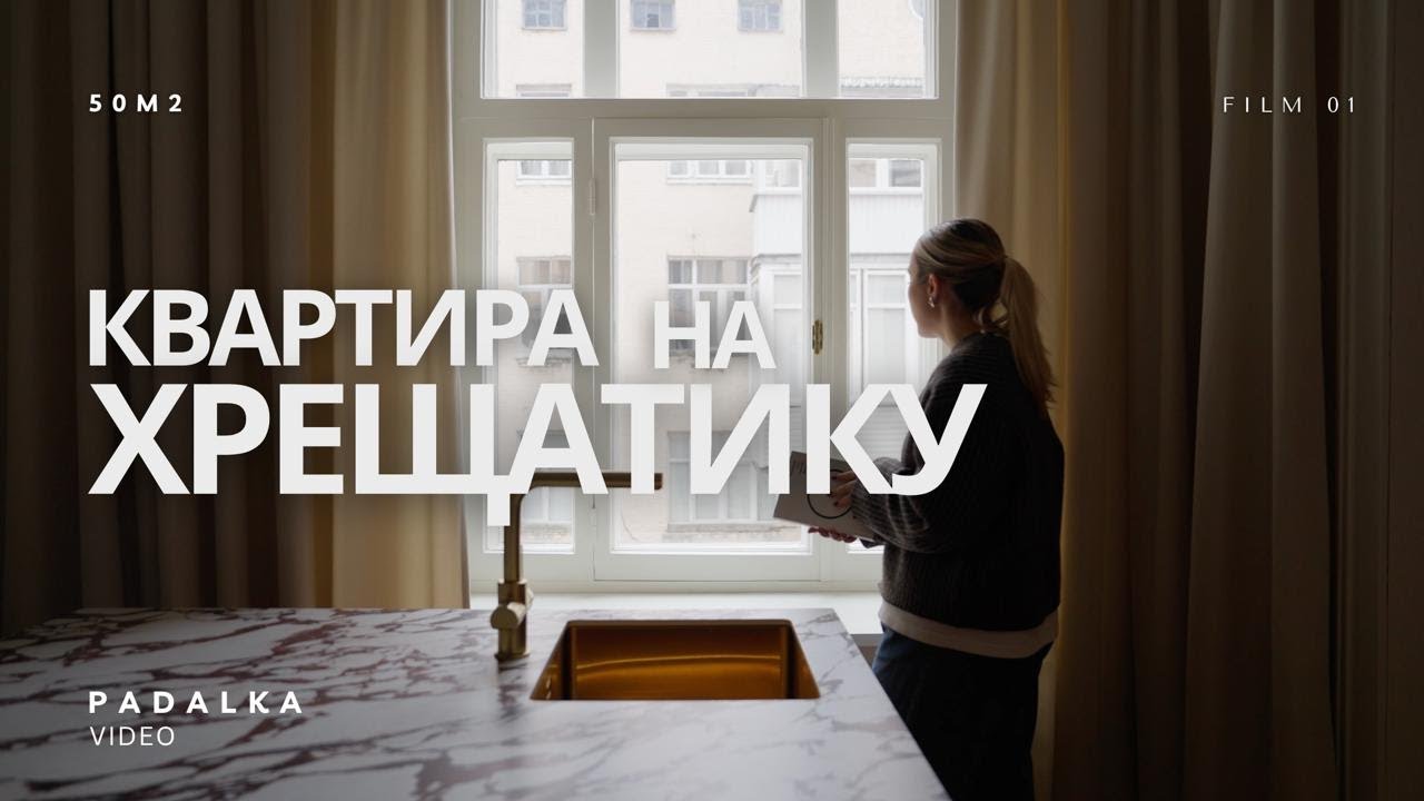 Квартира на хрещатику. / Дизайнер Влада Чабала / Nine Walls