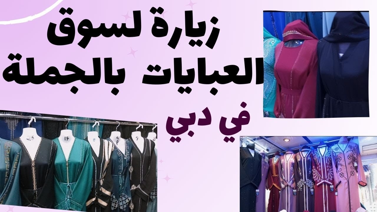 سوق العبايات بالجملة |في نايف دبي جولة في سوق العبايات و المشاغل abaya uae
