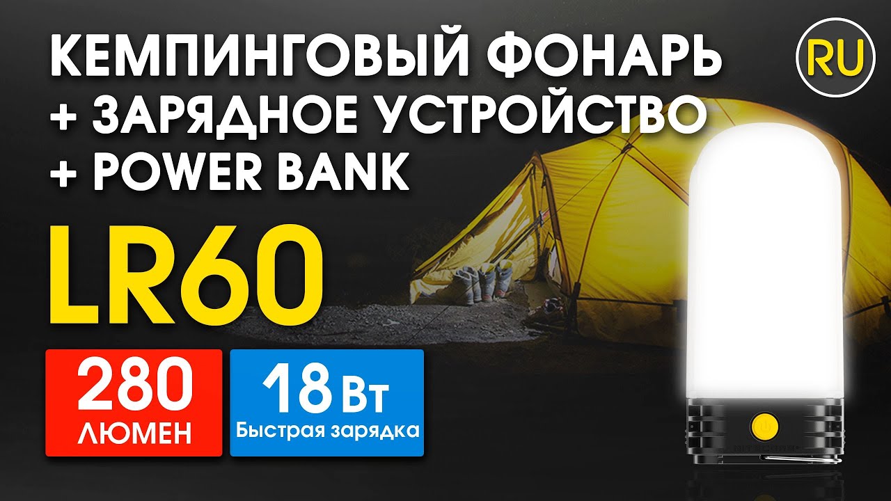Кемпинговый Фонарь + Зарядное устройство + Power Bank | Nitecore LR60