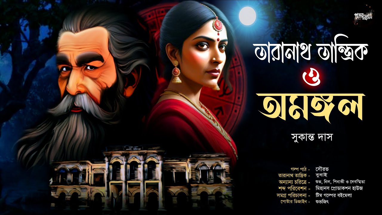 তারানাথ তান্ত্রিক ও অমঙ্গল | Taranath Tantrik er Golpo | সুকান্ত দাস | Tantriker Golpo