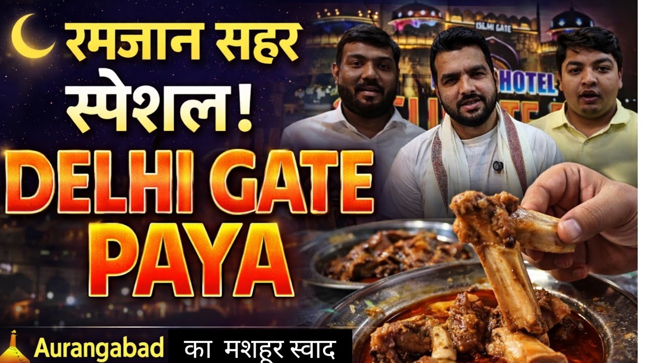 औरंगाबाद: Delhi Gate Special Paya Islami Hotel रमजानुल मुबारक में सहर का खास इंतजाम