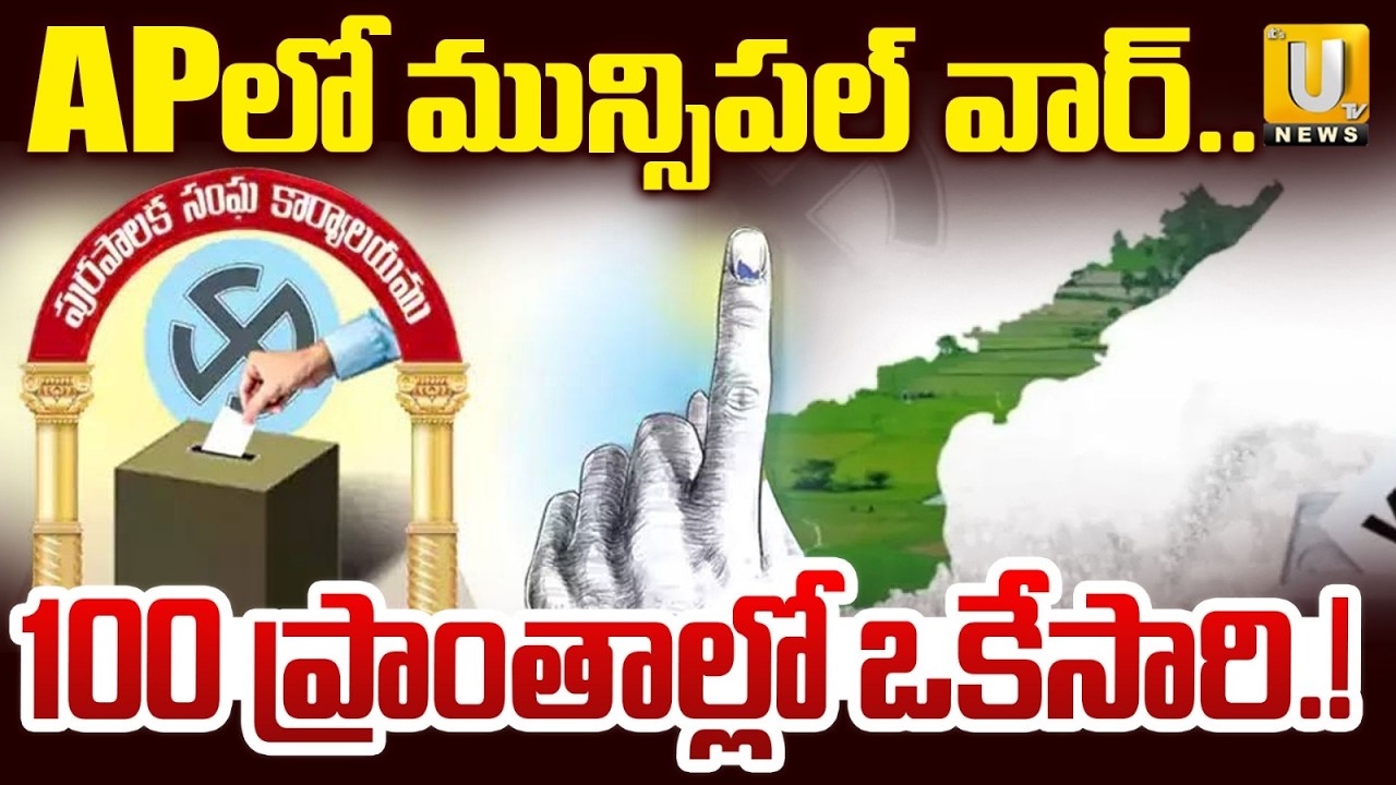 AP Municipal Elections 2026 : 100 ప్రాంతాల్లో ఒకేసారి పోలింగ్&zwnj; | Election Notification Updates | UTV
