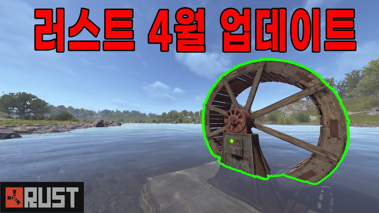 26년 러스트 4월 업데이트