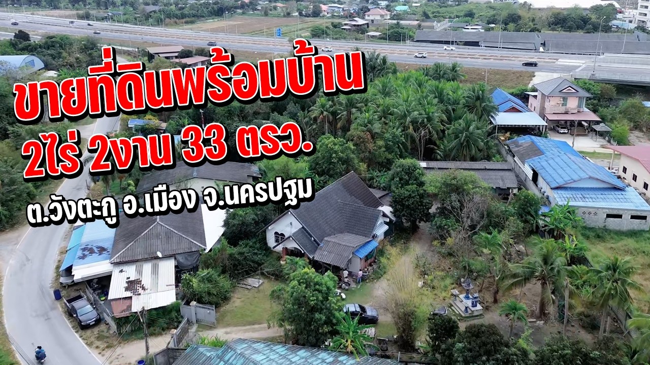 ขายที่ ราคานี้จริงเหรอ!! ที่2ไร่ 2งาน 33 ตรว. หมู่6 ต.วังตะกู อ.เมือง จ.นครปฐม