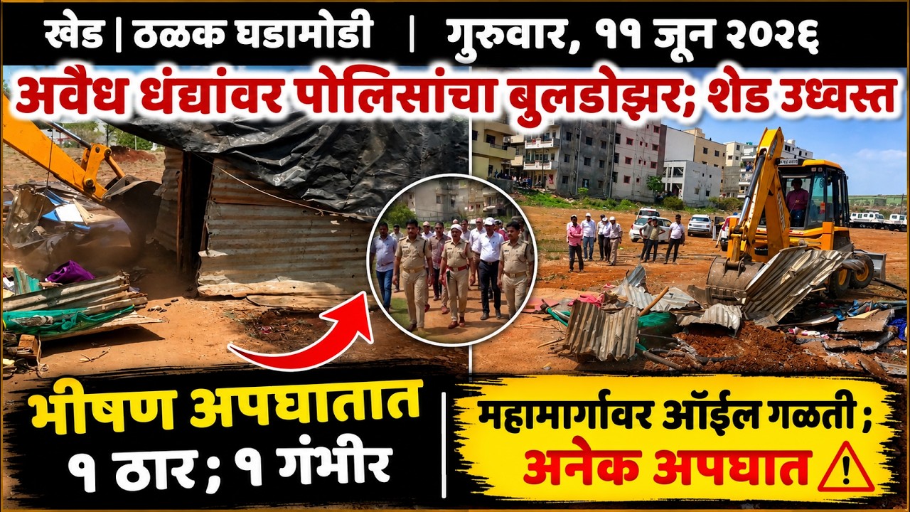 KHED | ठळक घडामोडी | Thursday, 11 June 2026 | Highlights | PUNE LIVE