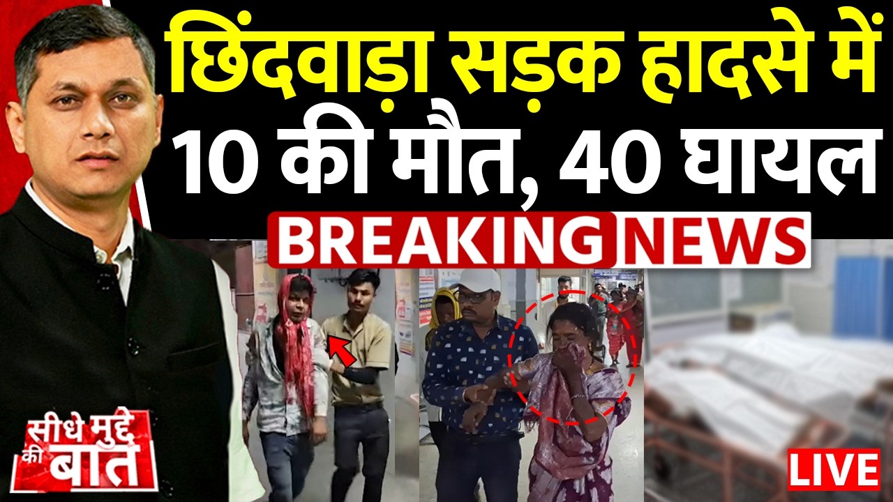 🔴Seedhe Mudde Ki Baat : छिंदवाड़ा सड़क हादसे में 10 की मौत, 40 घायल | Chhindwara Accident | Breaking