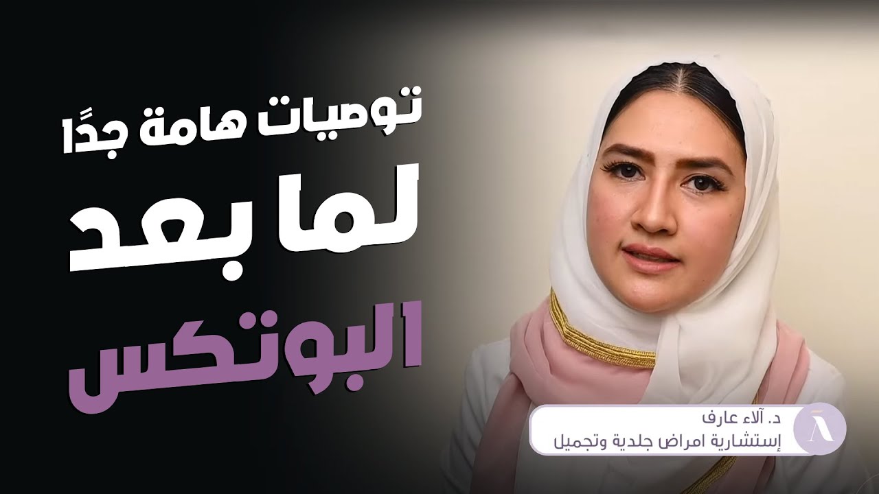 ما بعد حقن الفيلر والبوتكس | تعليمات هامة جدا