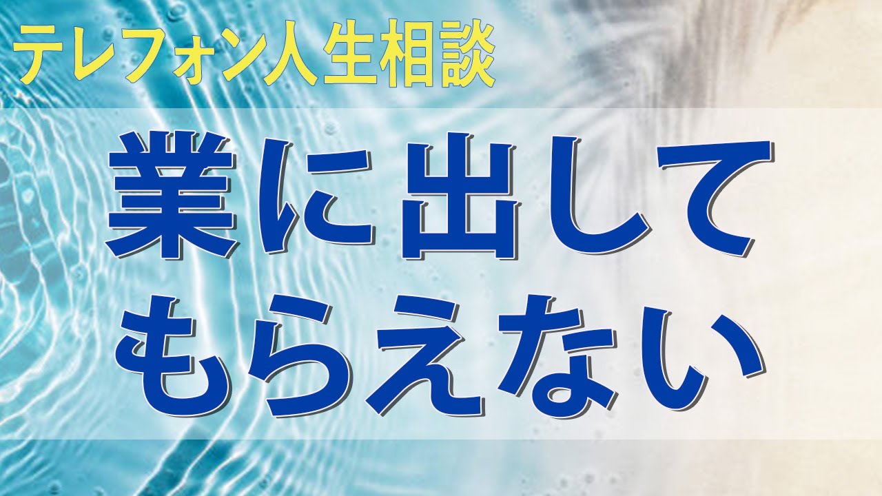 テレフォン人生相談 上司の訴えが効いて営業に出してもらえない営業マン勤続16年の休職明け