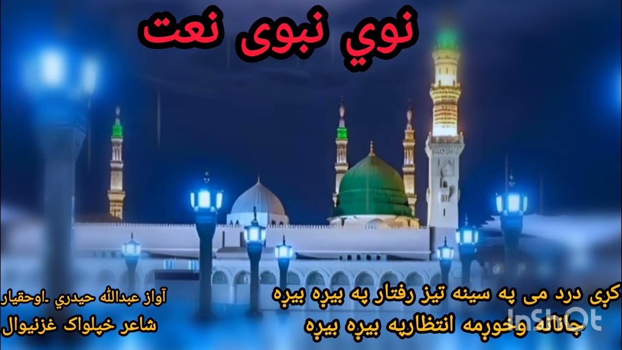 کړی درد می په سبنه کی تیز رفتار په بیړه     اواز عبدالله حیدري اوحقیار
