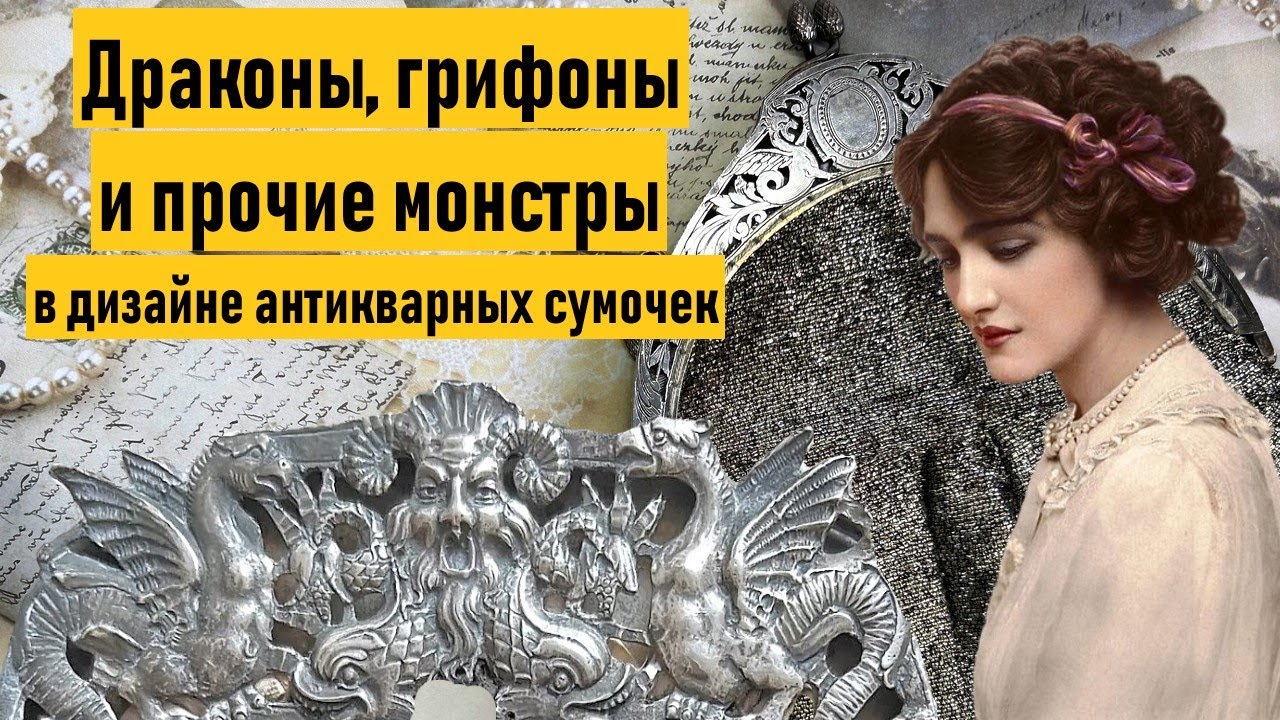 Старинные сумочки. Эстетика начала 20 века. Антикварное серебро.