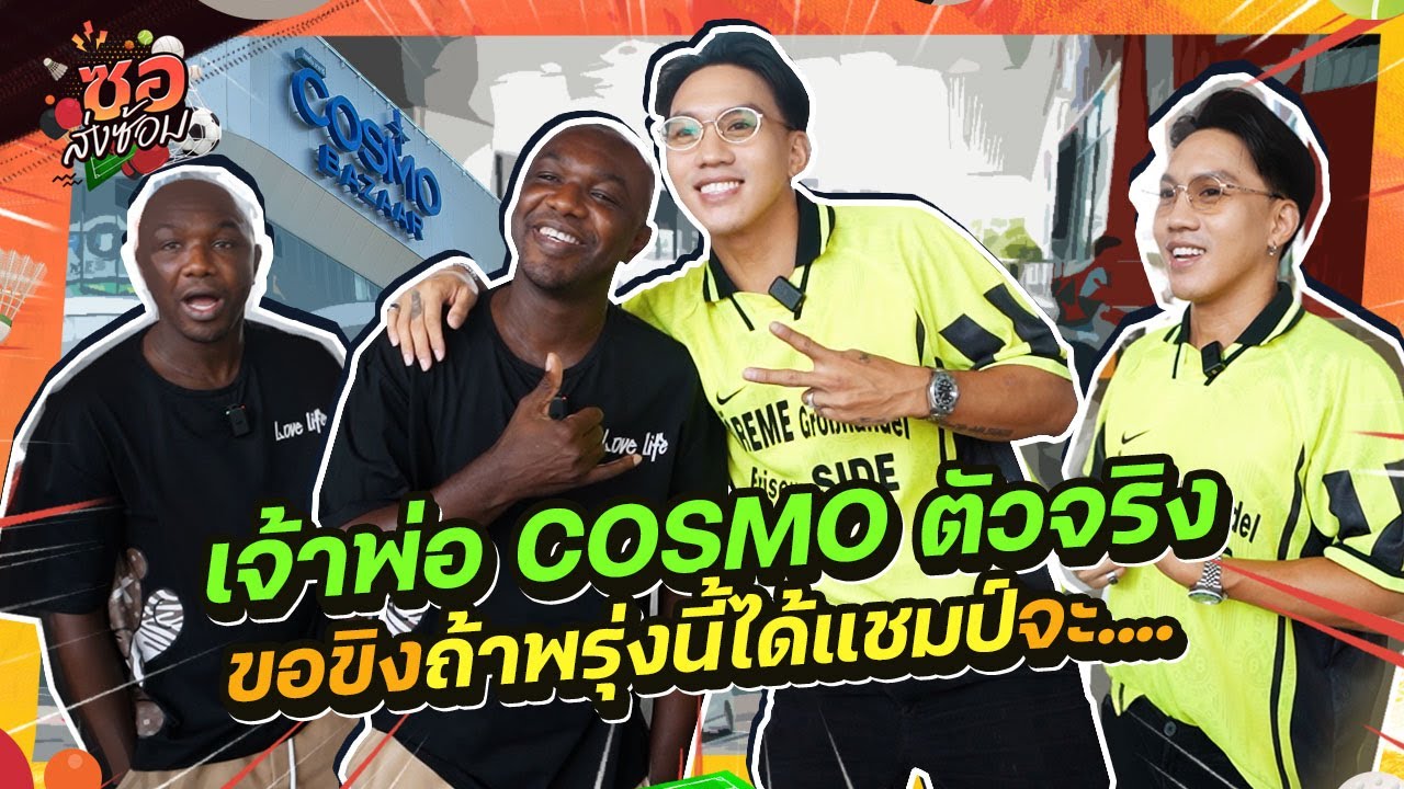 ซอส่งซ้อม EP.1 | เพื่อนรัก DAGNO เจ้าพ่อ COSMO ตัวจริง ขอขิงถ้าพรุ่งนี้เมืองทองได้แชมป์ จะ..??