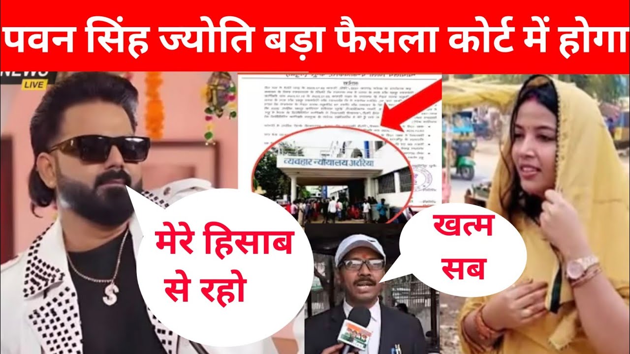पवन सिंह ज्योति सिंह बड़ा फैसला होने वाला है, जानिए क्या है सच्चाई 