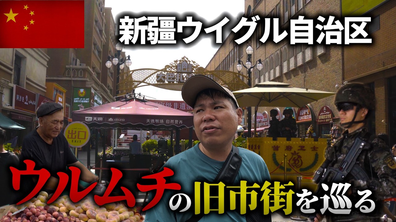 新疆ウイグル自治区で”監視体制”が一番厳しい「ウルムチ」の旧市街に行ってみた