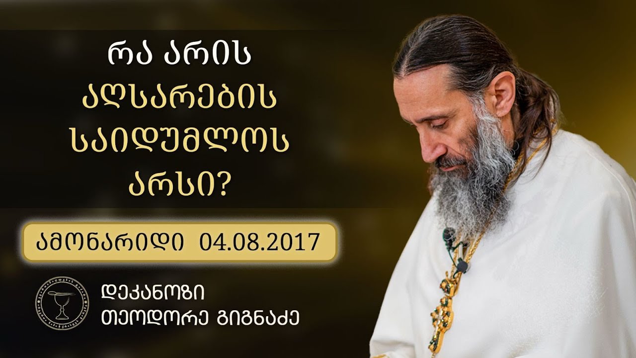 „თუკი ვნანობ ჩემს ცოდვებს, აღსარების ჩაბარების გარეშე არ მაპატიებს ღმერთი?“  (კითხვა-პასუხი)