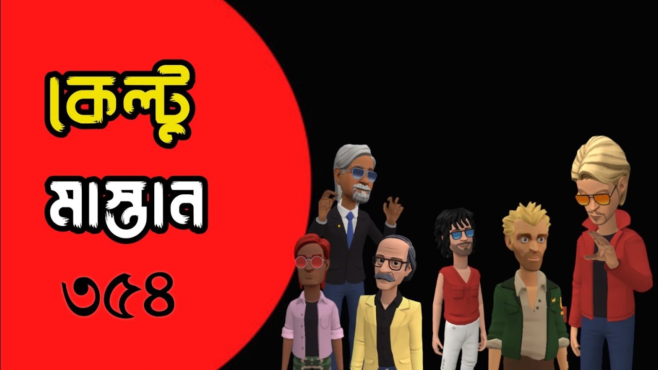 কেল্টু মাস্তান ৩৫৪|মনোনয়ন নিয়ে ঝামেলার শেষ নাই|Bogurar Adda