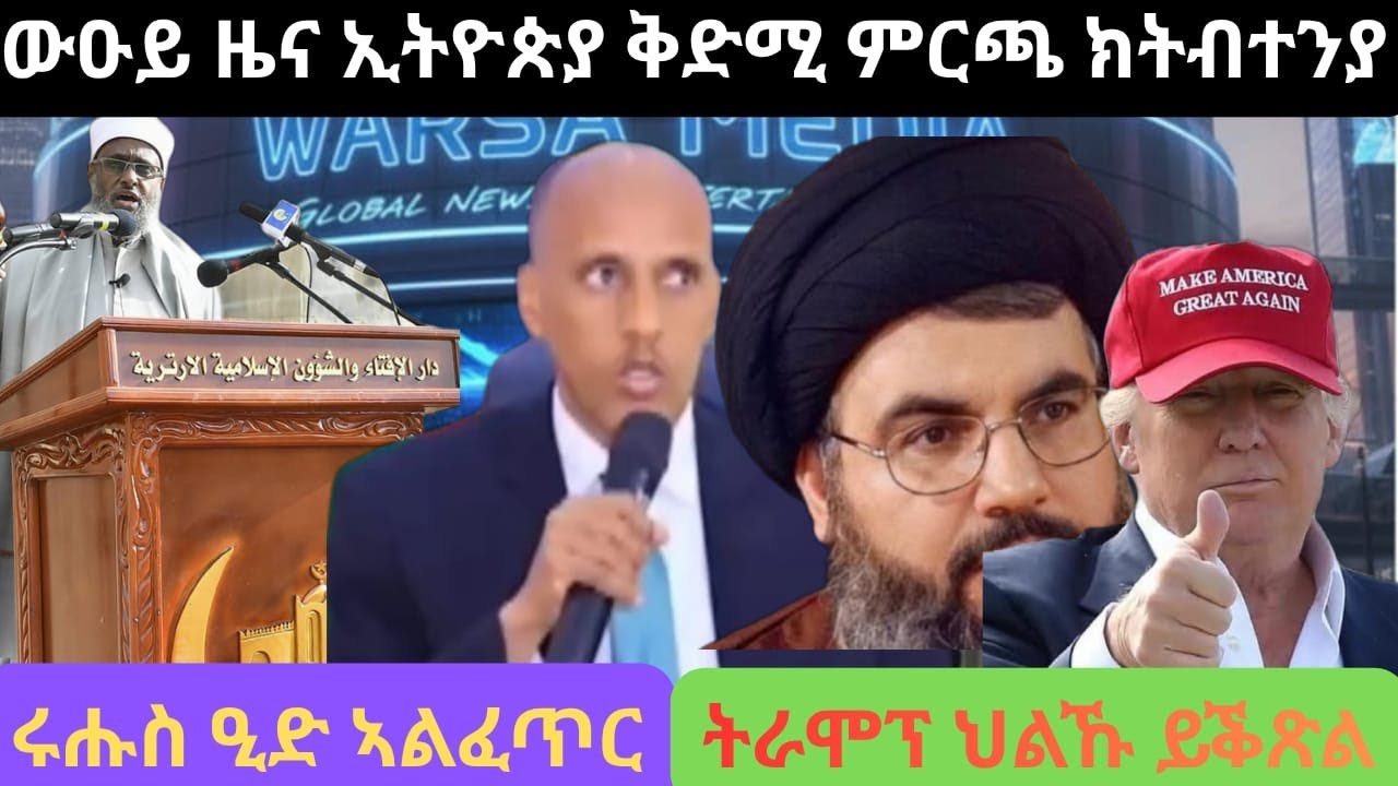 ኤመሪካ መጥቃዕታ ተሐይል/ኢትዮጵያ ኣብ ዝሓጸረ