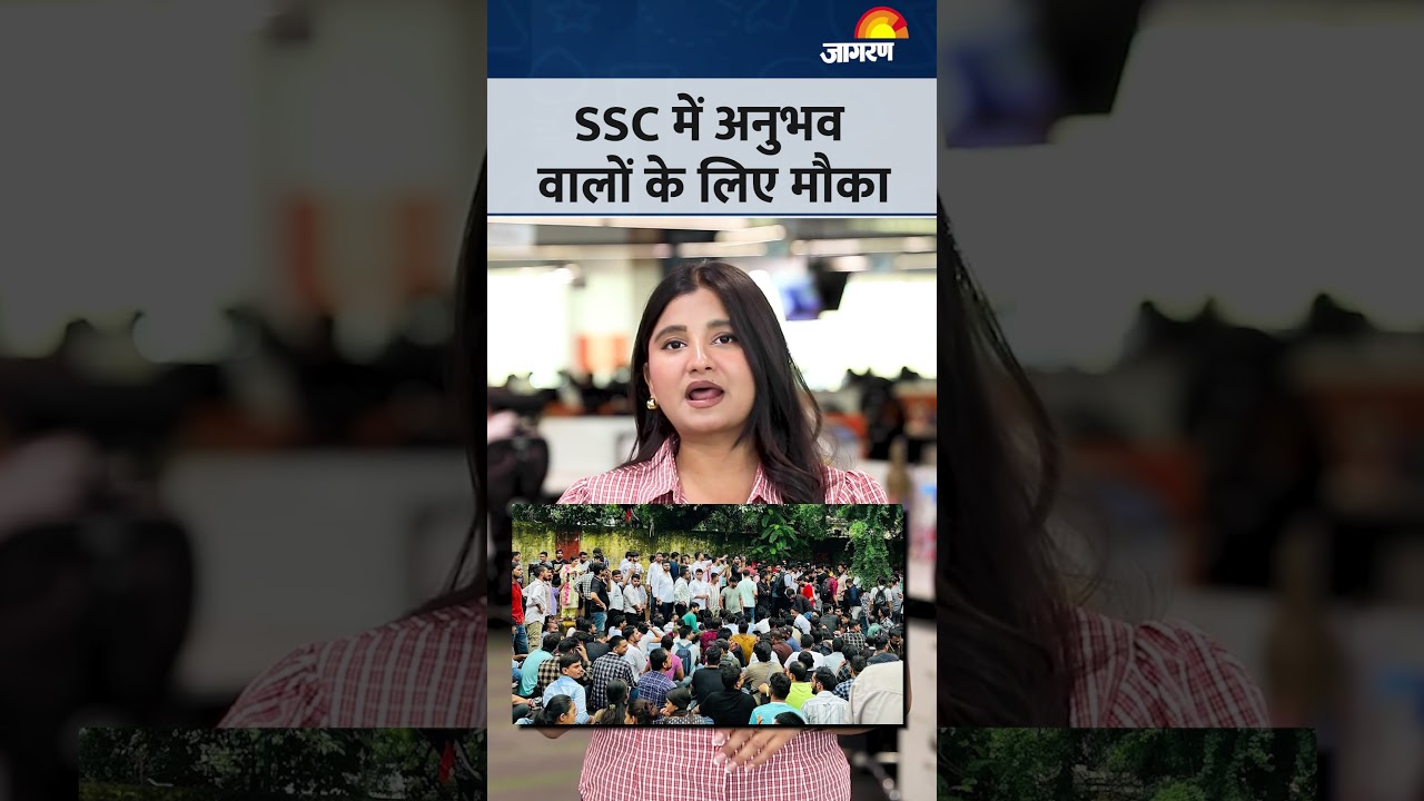 SSC New Notification: सीधे इंटरव्यू से सिलेक्शन? एसएससी के इस नए विज्ञापन को लेकर बड़ा अपडेट