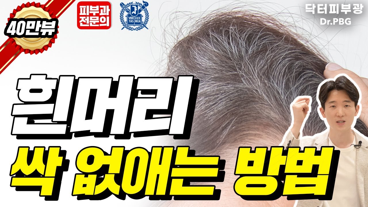 흰머리의 비밀, 집에서 흰머리 없애는 방법을 자세히 알려드립니다 - 피부과전문의 닥터피부광