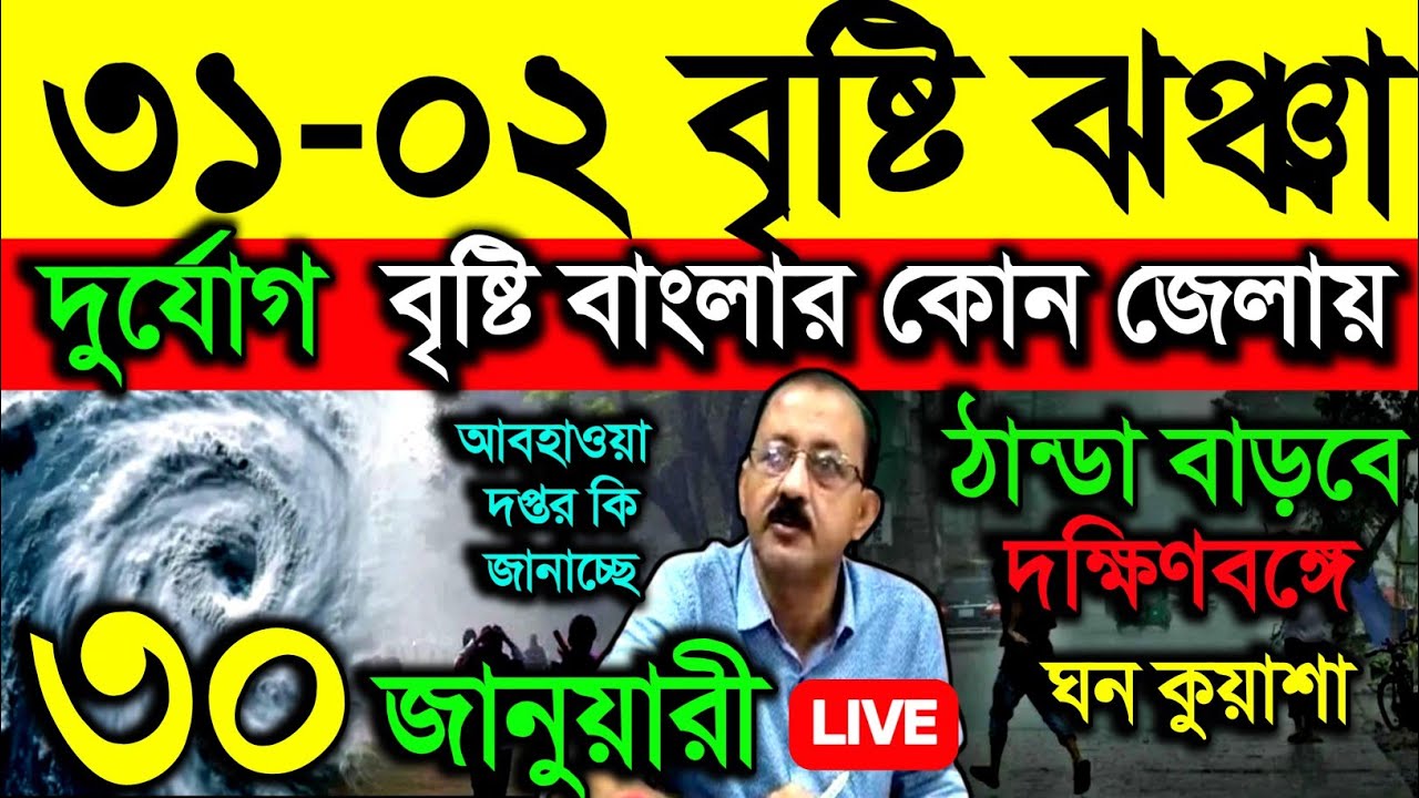 🔴Live ৩১-০২ ফের ঝঞ্ঝা দুর্যোগ, ঝড় বৃষ্টি, বাংলার কোন জেলায় বৃষ্টি, ঠান্ডা বাড়বে বঙ্গে, Weather 