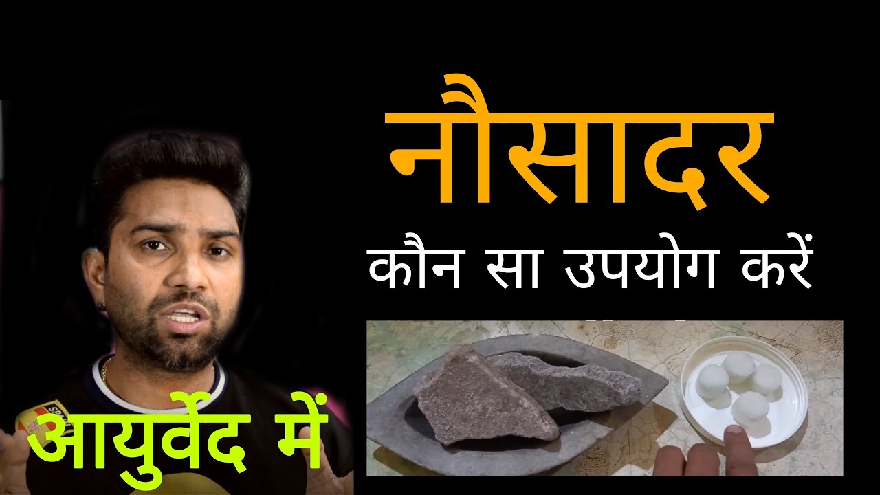 नौसादर के फायदे और नुकसान#ayurveda #tips #healthtips
