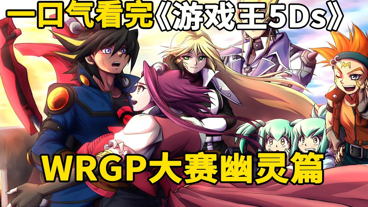 一口气看完游戏王5Ds:WRGP大赛幽灵篇。WRGP大赛再开，游星力挽狂澜拯救5Ds队！