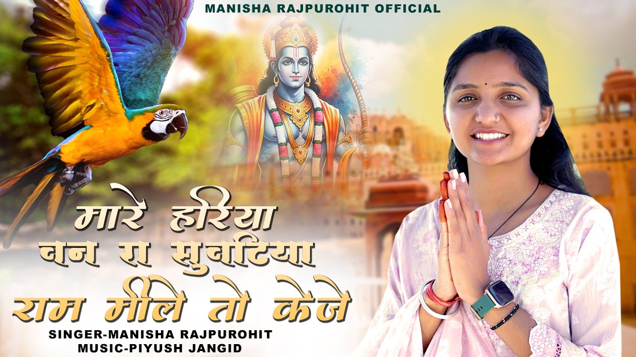 मारे हरिया वन रा सुवटिया राम मिले तो केजे | New Rajasthani Bhajan | Manisha Rajpurohit | Suvtiya