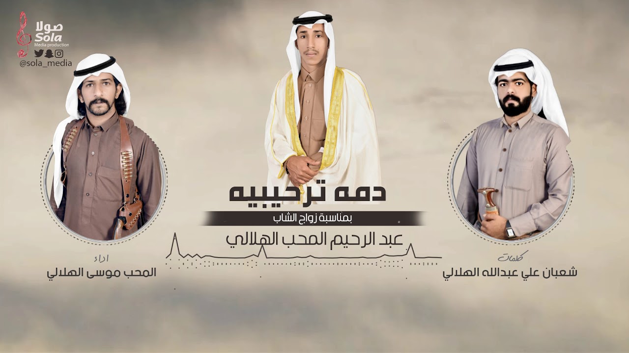 دمه ترحيبيه | بمناسبة زواج الشاب عبد الرحيم المحب الهلالي | اداء المحب موسى الهلالي